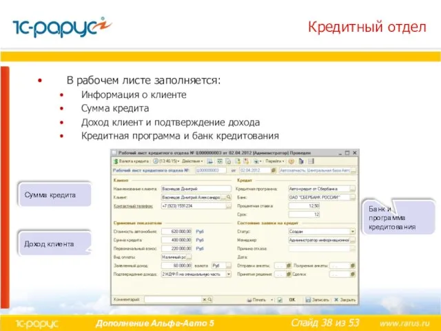Кредитный отдел В рабочем листе заполняется: Информация о клиенте Сумма кредита Доход