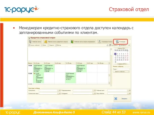 Страховой отдел Менеджерам кредитно-страхового отдела доступен календарь с запланированными событиями по клиентам.