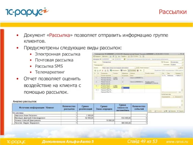 Рассылки Документ «Рассылка» позволяет отправить информацию группе клиентов. Предусмотрены следующие виды рассылок: