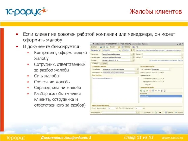 Жалобы клиентов Если клиент не доволен работой компании или менеджера, он может