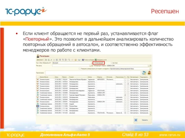 Ресепшен Если клиент обращается не первый раз, устанавливается флаг «Повторный». Это позволит