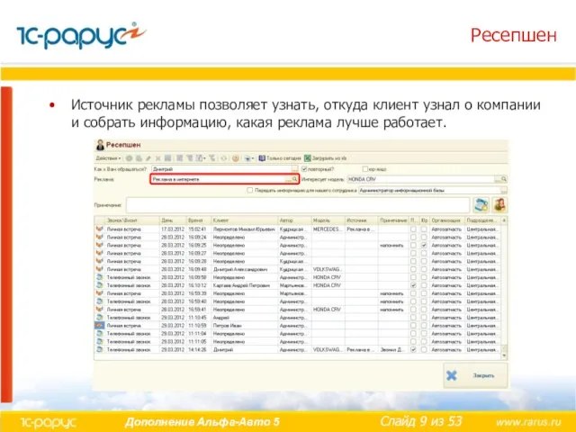 Ресепшен Источник рекламы позволяет узнать, откуда клиент узнал о компании и собрать