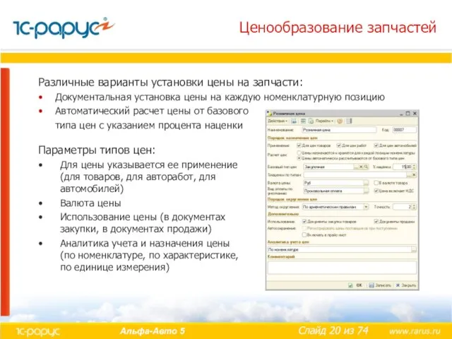 Ценообразование запчастей Различные варианты установки цены на запчасти: Документальная установка цены на