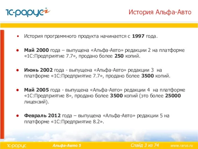 История Альфа-Авто История программного продукта начинается с 1997 года. Май 2000 года