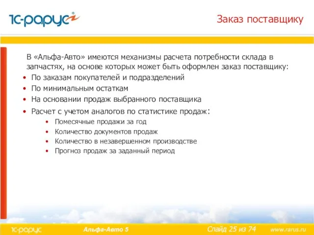 Заказ поставщику В «Альфа-Авто» имеются механизмы расчета потребности склада в запчастях, на