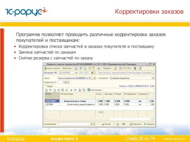 Корректировки заказов Программа позволяет проводить различные корректировки заказов покупателей и поставщикам: Корректировка