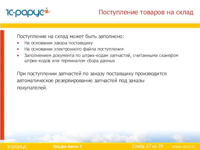 Поступление товаров на склад Поступление на склад может быть заполнено: На основании