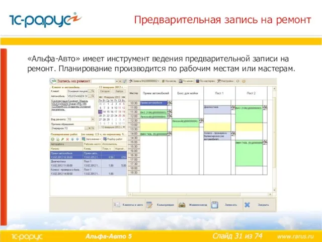 Предварительная запись на ремонт «Альфа-Авто» имеет инструмент ведения предварительной записи на ремонт.