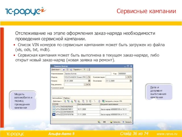 Сервисные кампании Отслеживание на этапе оформления заказ-наряда необходимости проведения сервисной кампании. Список