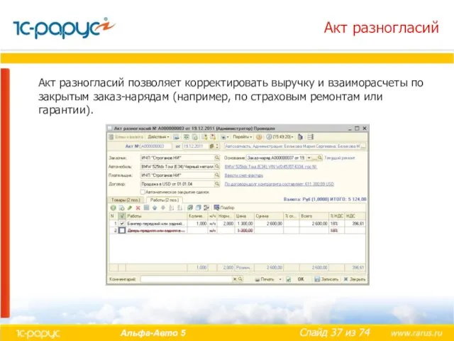 Акт разногласий Акт разногласий позволяет корректировать выручку и взаиморасчеты по закрытым заказ-нарядам