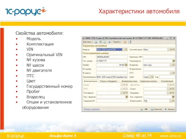 Характеристики автомобиля Свойства автомобиля: Модель Комплектация VIN Оригинальный VIN № кузова №