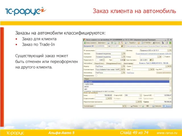 Заказ клиента на автомобиль Заказы на автомобили классифицируются: Заказ для клиента Заказ