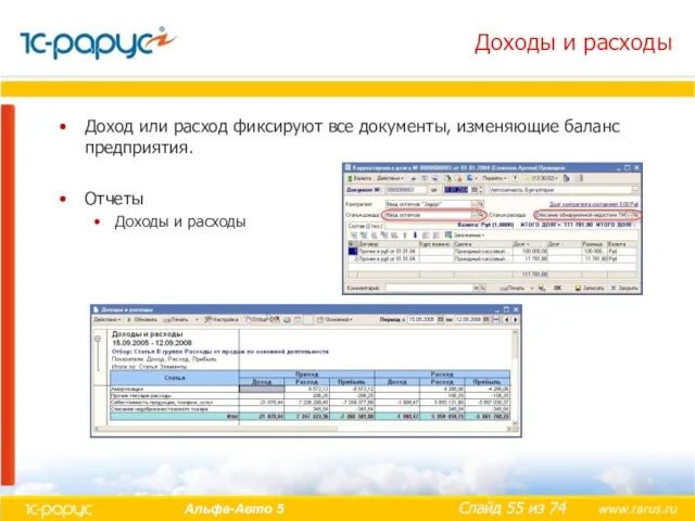 Доходы и расходы Доход или расход фиксируют все документы, изменяющие баланс предприятия. Отчеты Доходы и расходы