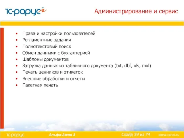 Администрирование и сервис Права и настройки пользователей Регламентные задания Полнотекстовый поиск Обмен