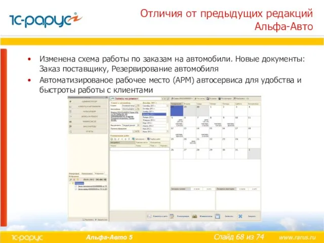 Отличия от предыдущих редакций Альфа-Авто Изменена схема работы по заказам на автомобили.