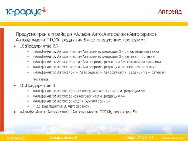 Апгрейд Предусмотрен апгрейд до «Альфа-Авто:Автосалон+Автосервис+ Автозапчасти ПРОФ, редакция 5» со следующих программ: