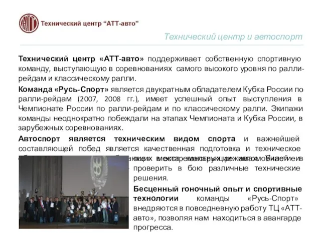 Технический центр и автоспорт Технический центр «АТТ-авто» поддерживает собственную спортивную команду, выступающую