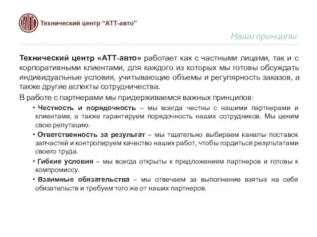 Наши принципы Технический центр «АТТ-авто» работает как с частными лицами, так и