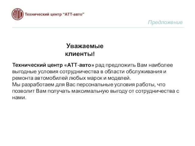 Технический центр «АТТ-авто» рад предложить Вам наиболее выгодные условия сотрудничества в области