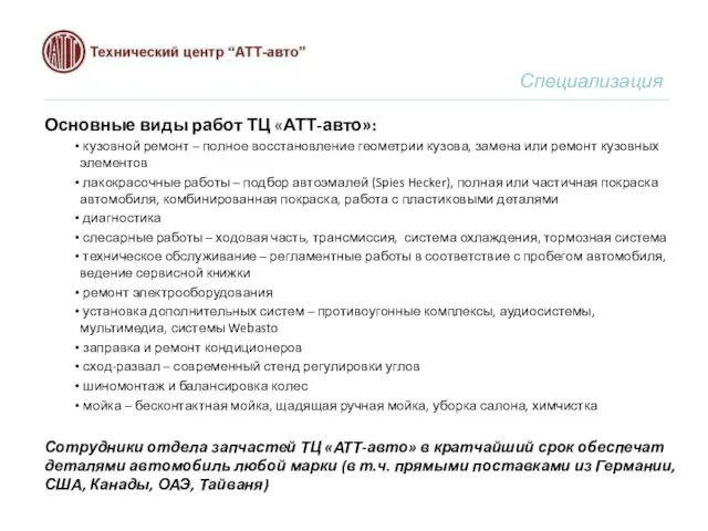 Основные виды работ ТЦ «АТТ-авто»: кузовной ремонт – полное восстановление геометрии кузова,