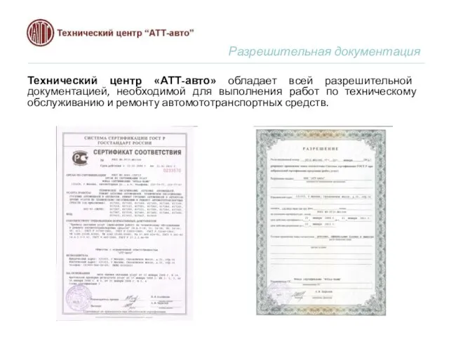 Разрешительная документация Технический центр «АТТ-авто» обладает всей разрешительной документацией, необходимой для выполнения