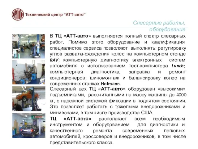 Слесарные работы, оборудование В ТЦ «АТТ-авто» выполняется полный спектр слесарных работ. Помимо