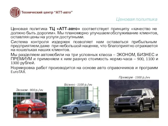 Ценовая политика Ценовая политика ТЦ «АТТ-авто» соответствует принципу «качество не должно быть