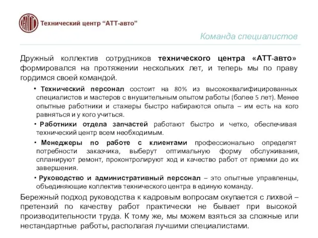 Команда специалистов Дружный коллектив сотрудников технического центра «АТТ-авто» формировался на протяжении нескольких