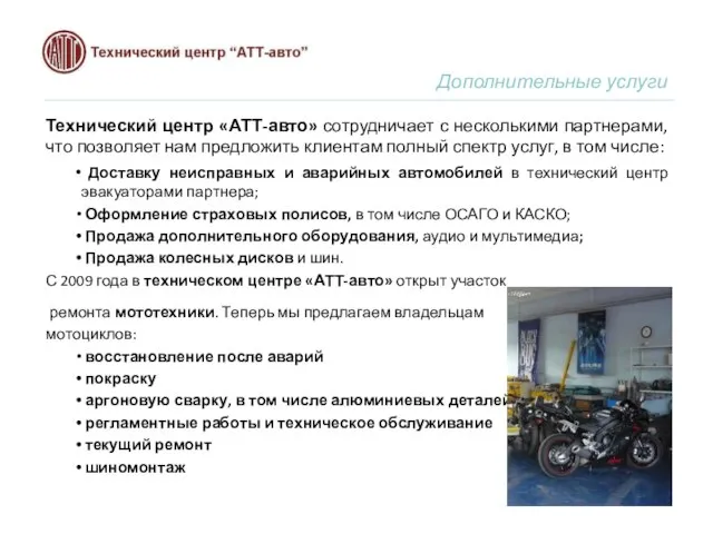 Дополнительные услуги Технический центр «АТТ-авто» сотрудничает с несколькими партнерами, что позволяет нам