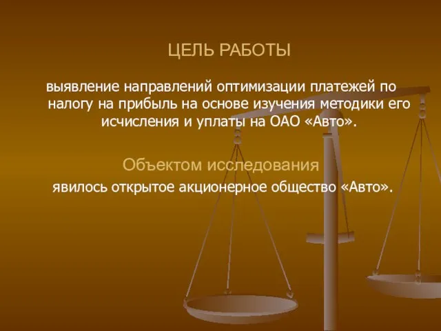 выявление направлений оптимизации платежей по налогу на прибыль на основе изучения методики