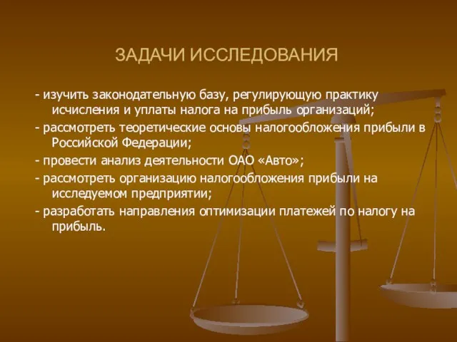 ЗАДАЧИ ИССЛЕДОВАНИЯ - изучить законодательную базу, регулирующую практику исчисления и уплаты налога