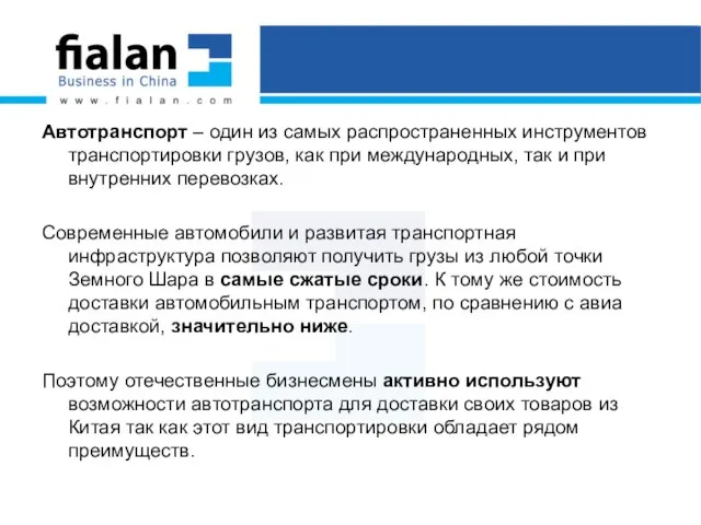 Автотранспорт – один из самых распространенных инструментов транспортировки грузов, как при международных,