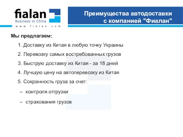 Преимущества автодоставки с компанией "Фиалан" Мы предлагаем: 1. Доставку из Китая в