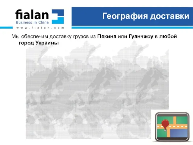 География доставки Мы обеспечим доставку грузов из Пекина или Гуанчжоу в любой город Украины