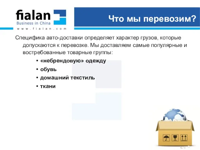 Что мы перевозим? Специфика авто-доставки определяет характер грузов, которые допускаются к перевозке.