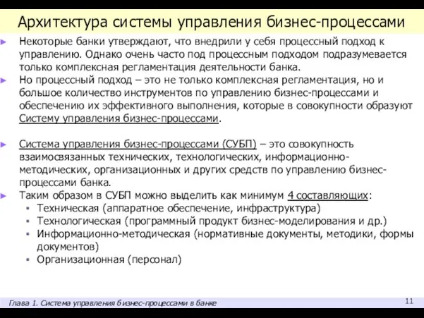 Архитектура системы управления бизнес-процессами Некоторые банки утверждают, что внедрили у себя процессный