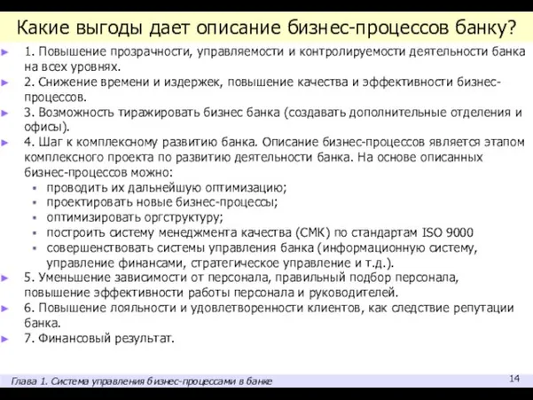 Какие выгоды дает описание бизнес-процессов банку? 1. Повышение прозрачности, управляемости и контролируемости