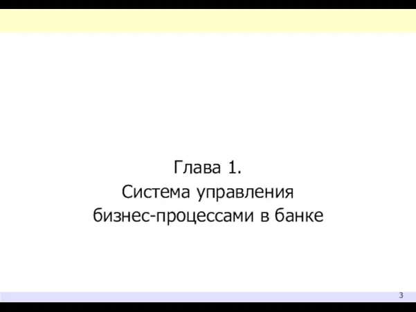 Глава 1. Система управления бизнес-процессами в банке