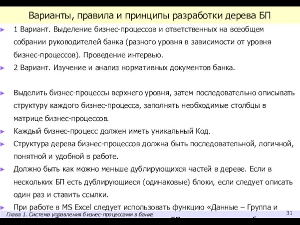 Варианты, правила и принципы разработки дерева БП 1 Вариант. Выделение бизнес-процессов и