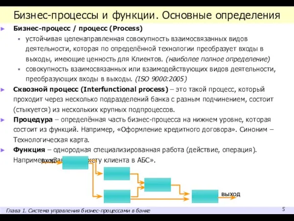 Бизнес-процессы и функции. Основные определения Бизнес-процесс / процесс (Process) устойчивая целенаправленная совокупность