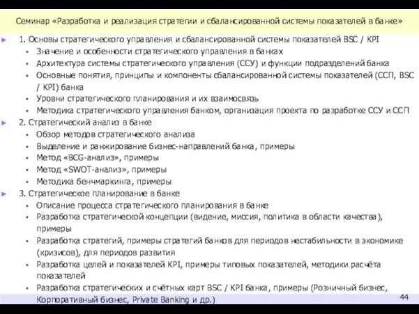 Семинар «Разработка и реализация стратегии и сбалансированной системы показателей в банке» 1.