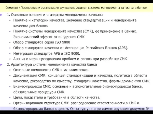 Семинар «Построение и организация функционирования системы менеджмента качества в банке» 1. Основные