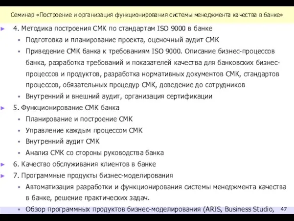 Семинар «Построение и организация функционирования системы менеджмента качества в банке» 4. Методика