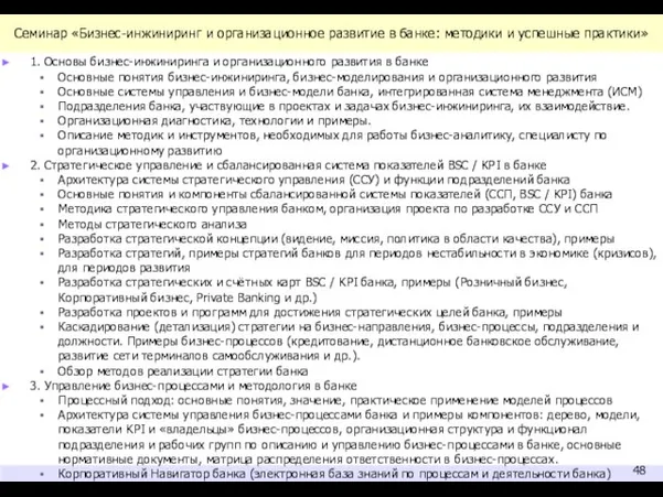 Семинар «Бизнес-инжиниринг и организационное развитие в банке: методики и успешные практики» 1.