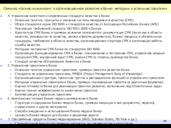 Семинар «Бизнес-инжиниринг и организационное развитие в банке: методики и успешные практики» 4.