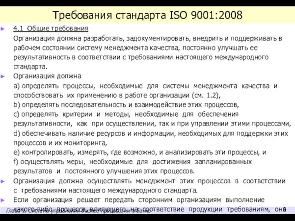 Требования стандарта ISO 9001:2008 4.1 Общие требования Организация должна разработать, задокументировать, внедрить