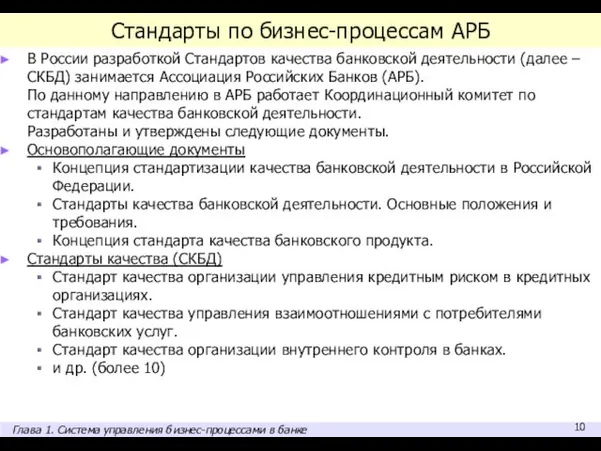 Стандарты по бизнес-процессам АРБ В России разработкой Стандартов качества банковской деятельности (далее