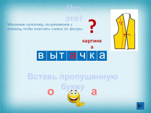 в а а т Маленькая складочка, застрачиваемая с изнанки, чтобы подогнать одежду