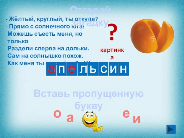 а ь л Жёлтый, круглый, ты откуда? Прямо с солнечного юга! Можешь