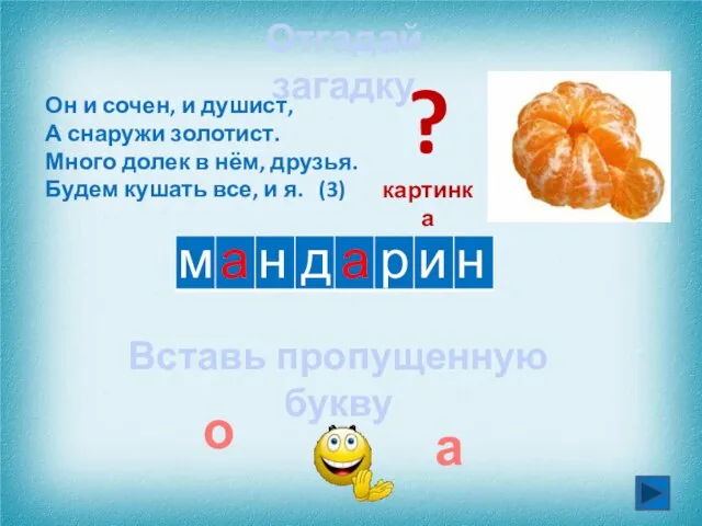 м а д Он и сочен, и душист, А снаружи золотист. Много